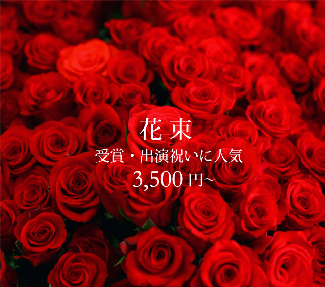 四季折々の厳選した生花を使ってイメージ用途に合わせた様々な花束をお届けします。国内有数のバラ農園から摘みたてのバラで作った花束もお届けします。