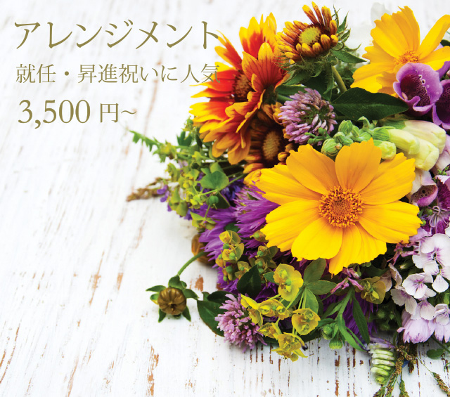 ひとつひとつ丁寧にスタッフが心を込めて新鮮な生花でデザインしながらお作りします。お祝いやお供えなど様々なシーンでご利用いただけます。