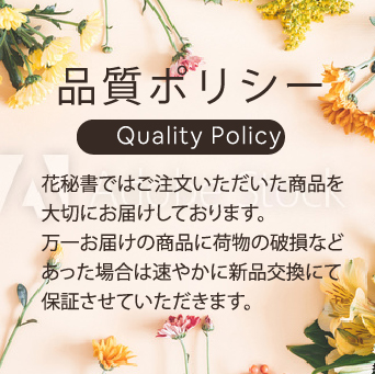 品質ポリシー