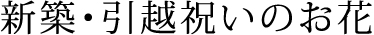 結婚祝いのお花