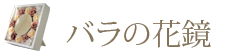 �o���̉ԋ��@�t�����[�~���[