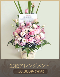 出演祝い花（舞台公演 コンサート）アレンジメント10,000円