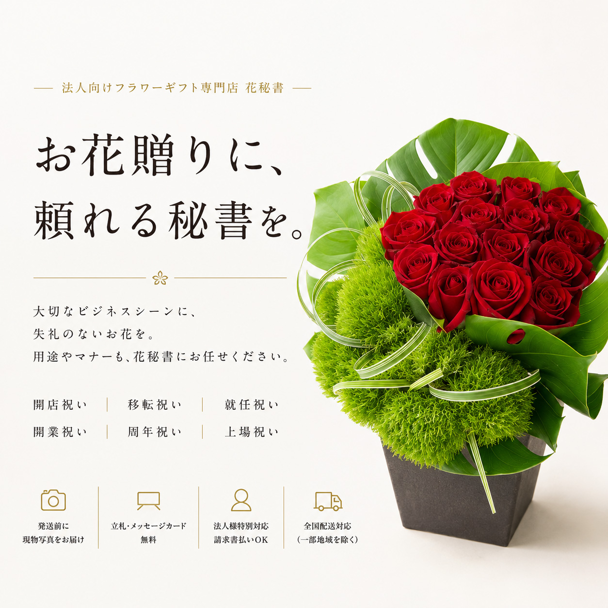 開店・開院・周年のお祝い花と胡蝶蘭｜法人向けフラワーギフト 花秘書