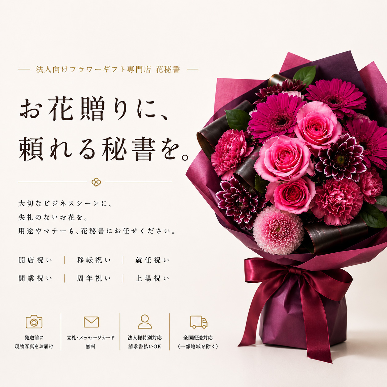 開店・開院・周年のお祝い花と胡蝶蘭｜法人向けフラワーギフト 花秘書