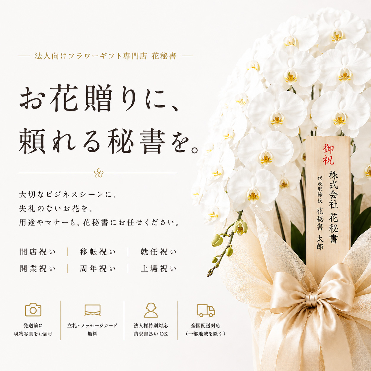 法人様向けフラワーギフト 花秘書｜お祝いのお花