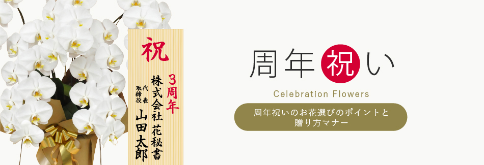 周年祝い