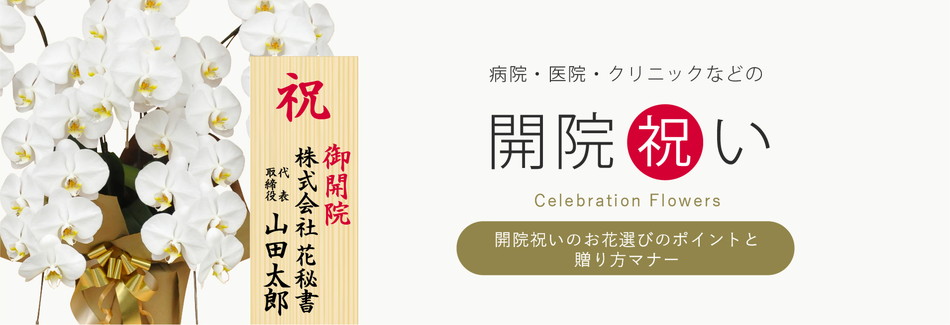 開院祝い(病院・医院・クリニック)