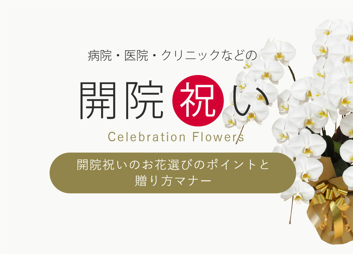 開院祝い(病院・医院・クリニック)