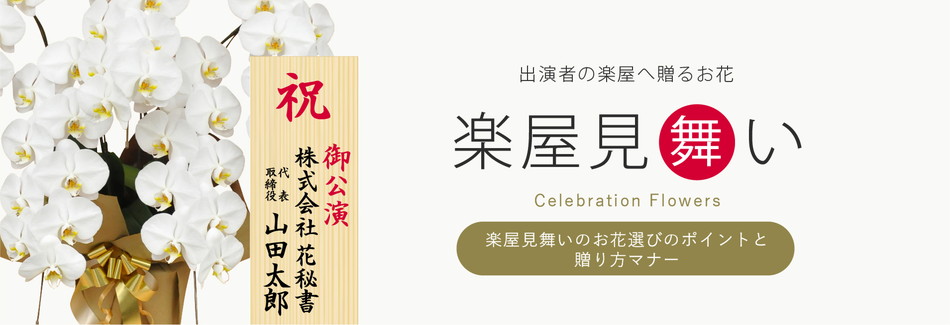 楽屋花(楽屋見舞い)
