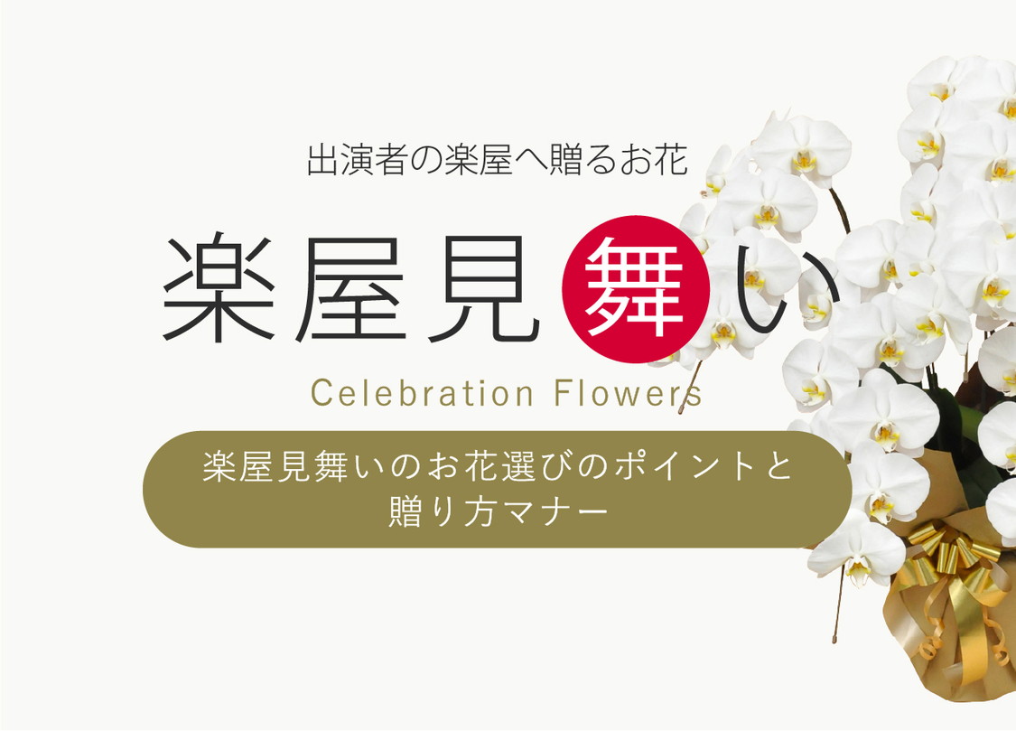 楽屋花(楽屋見舞い)