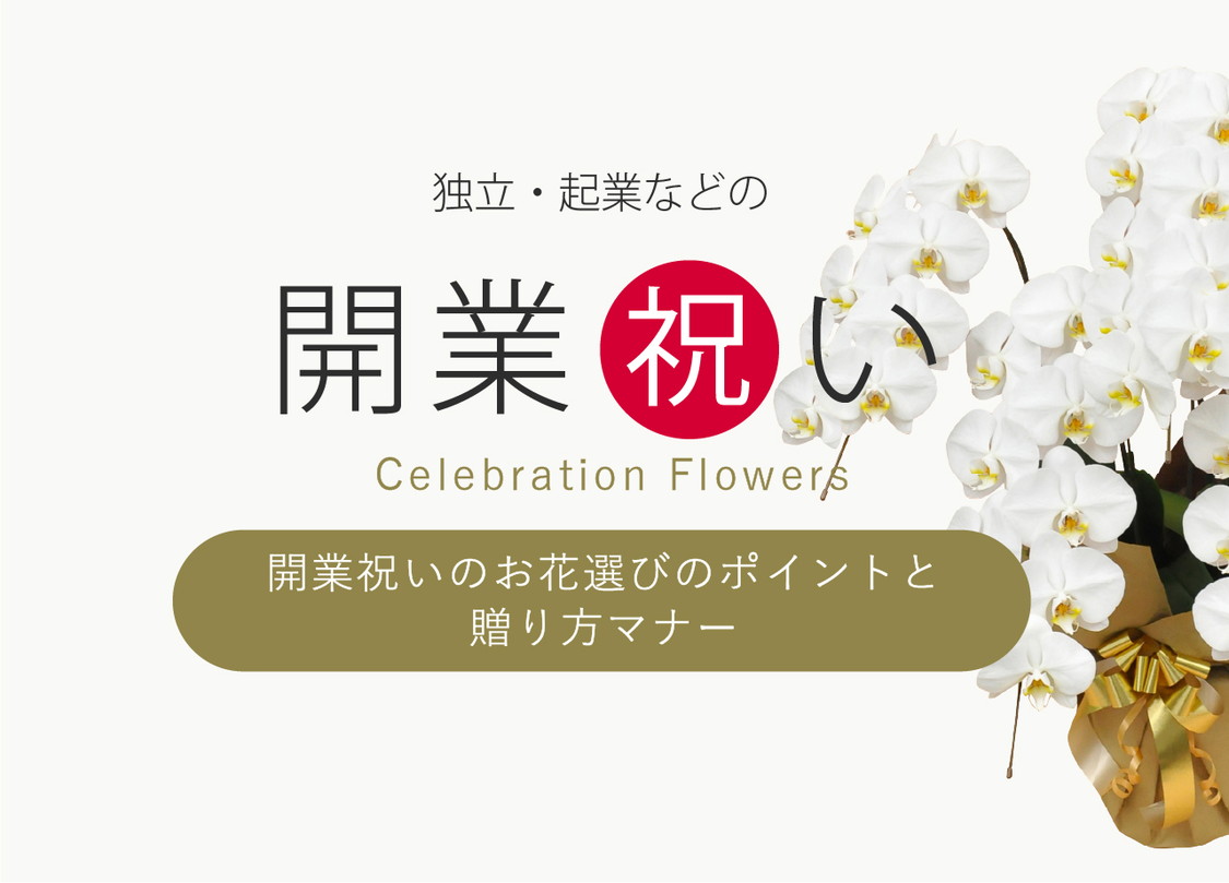 開業祝い