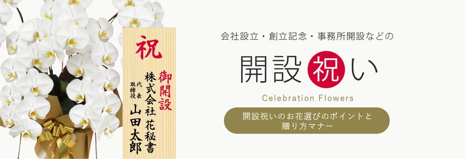 事務所開設祝い