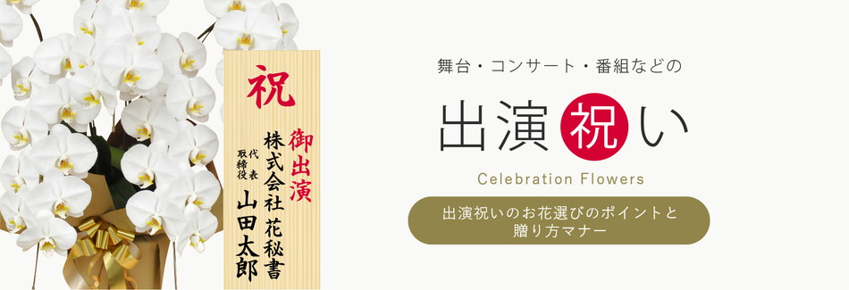 出演(舞台コンサート)祝い