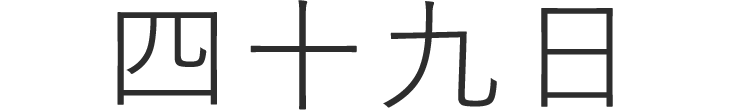 四十九日/