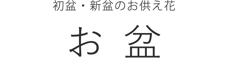 お盆(初盆 新盆)/