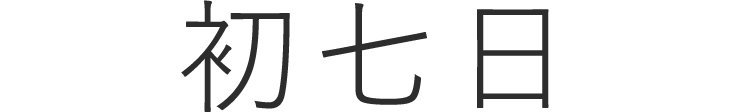 初七日(しょなのか)/