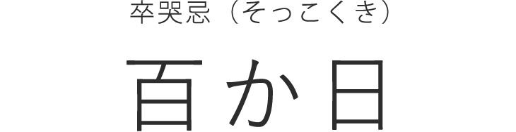 百か日/