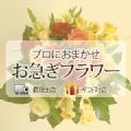 お誕生日のお祝いに贈るお花（お急ぎフラワー）（花束・アレンジメント） 5,250円