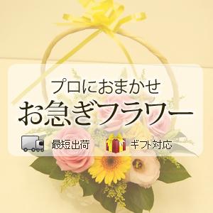 お誕生日のお祝いに贈るお花（お急ぎフラワー）（花束・アレンジメント） 3,675円