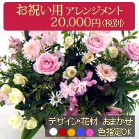 【即日配達】おまかせ祝花アレンジ　20000
