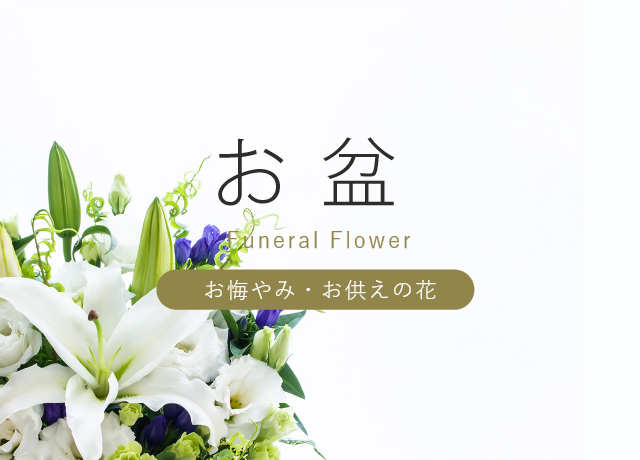 お盆(初盆 新盆)|胡蝶蘭・アレンジメントなどお悔やみ花とお供え花 お盆(初盆 新盆)|胡蝶蘭・アレンジメントなどお悔やみ花とお供え花