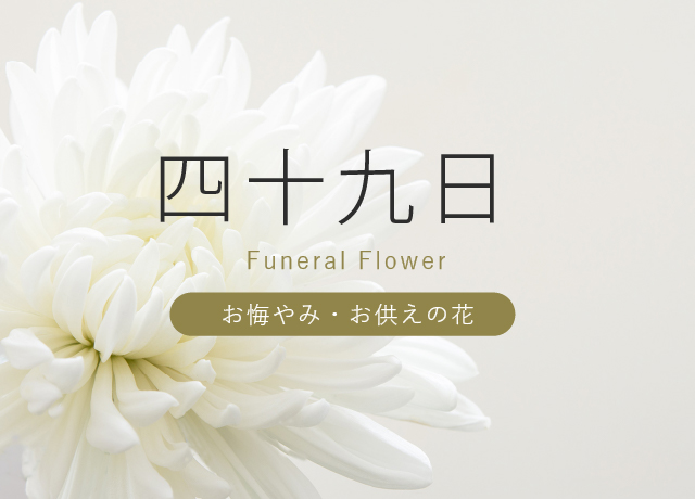 四十九日のお供え花｜胡蝶蘭・アレンジメント・お悔やみ花｜花秘書